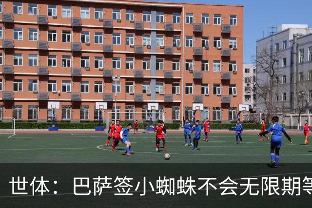 世体：巴萨签小蜘蛛不会无限期等马竞回应，世界杯结束是最后期限