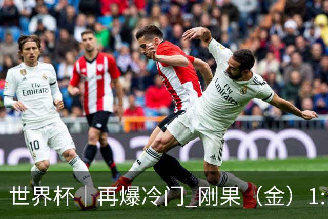 世界杯｜再爆冷门 刚果（金）1:1逼平葡萄牙