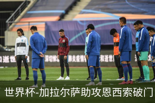 世界杯-加拉尔萨助攻恩西索破门 德国半场暂0-1巴拉圭