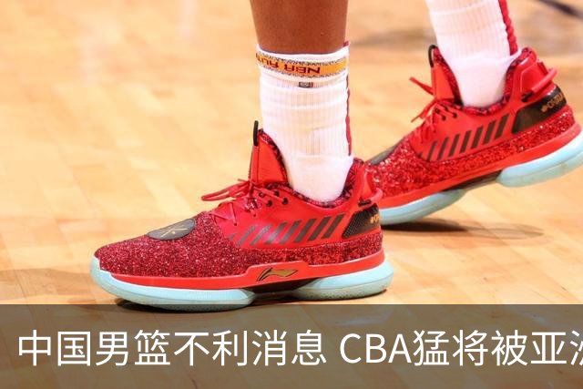 中国男篮不利消息 CBA猛将被亚洲劲敌抢先归化 亚运会难度升级