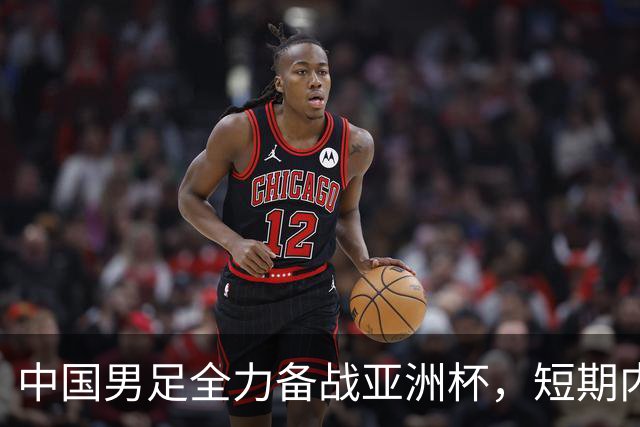 中国男足全力备战亚洲杯，短期内不会与佛得角交手