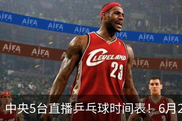 中央5台直播乒乓球时间表！6月27日WTT美国大满贯赛程表！国乒赛程