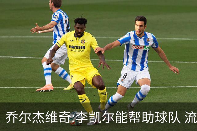 乔尔杰维奇:李凯尔能帮助球队 流程要去问篮协