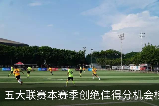 五大联赛本赛季创绝佳得分机会榜：萨卡9次第1