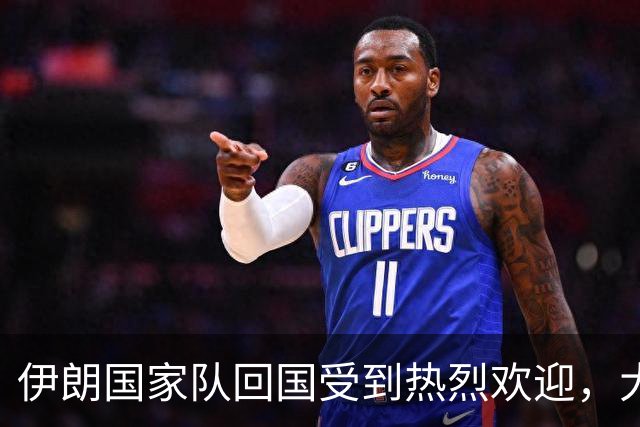 伊朗国家队回国受到热烈欢迎，大批球迷接机