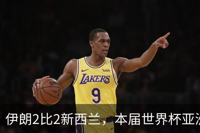 伊朗2比2新西兰，本届世界杯亚洲球队保持不败