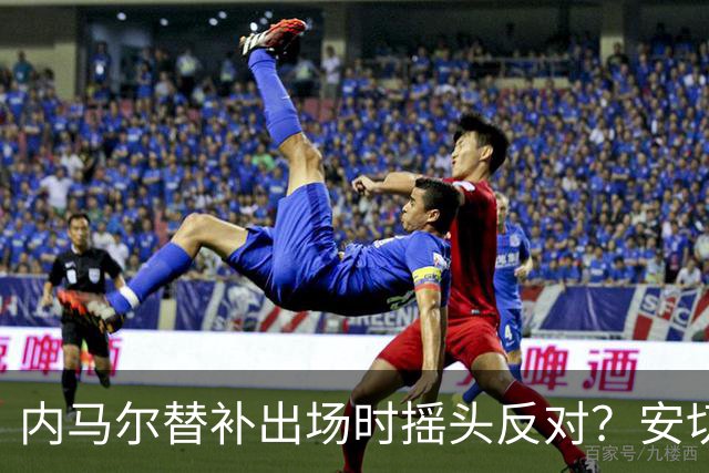 内马尔替补出场时摇头反对？安切洛蒂儿子澄清：我的动作被曲解