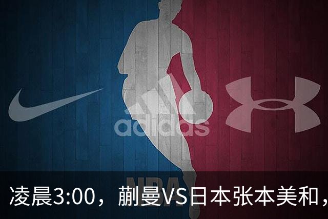 凌晨3:00，蒯曼VS日本张本美和，中国德比：孙颖莎VS王艺迪