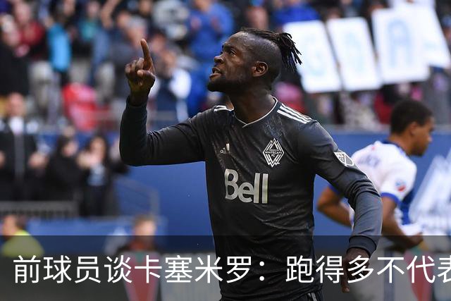 前球员谈卡塞米罗：跑得多不代表有用，关键是跑得对，而他没跑对
