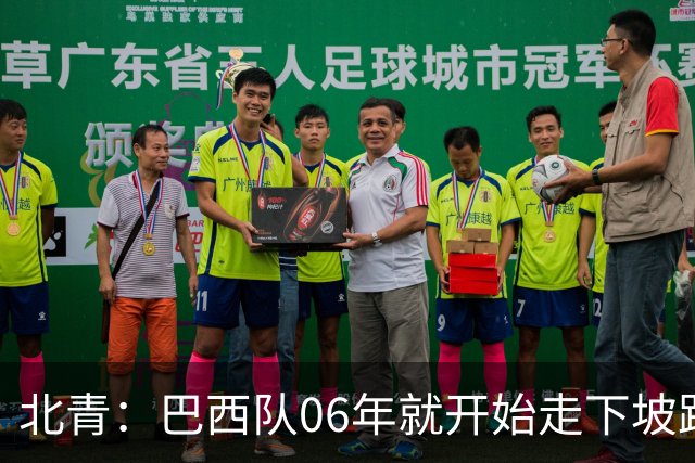北青：巴西队06年就开始走下坡路，强如安帅也不能让他们走得更远