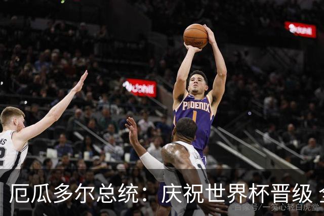 厄瓜多尔总统：庆祝世界杯晋级 全国放假一天