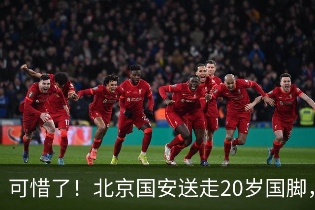 可惜了！北京国安送走20岁国脚，本赛季0出场，曾被当作主力培养