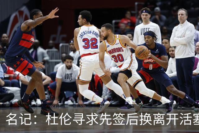 名记：杜伦寻求先签后换离开活塞 已安排明日与湖人进行会谈