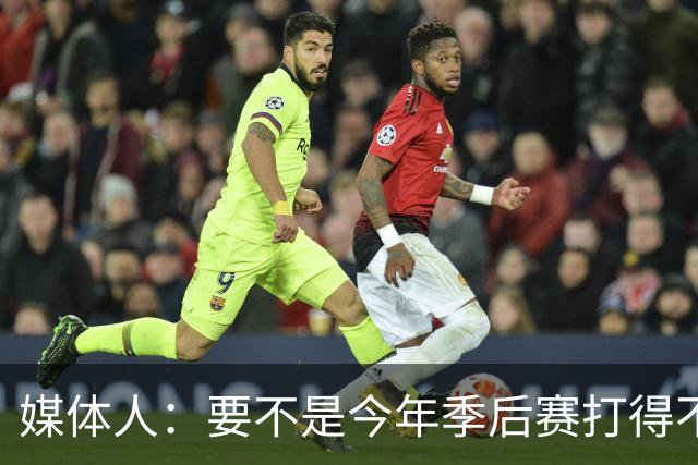 媒体人：要不是今年季后赛打得不太好 托哈拿到的合同还会更大