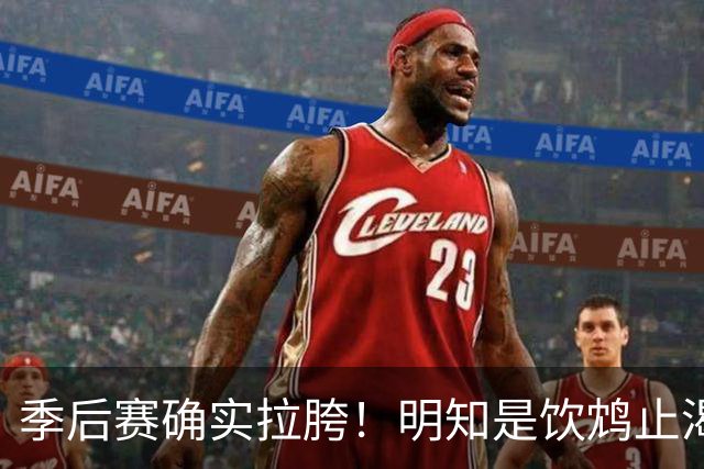 季后赛确实拉胯！明知是饮鸩止渴 湖人为啥还敢给里夫斯4年顶薪？