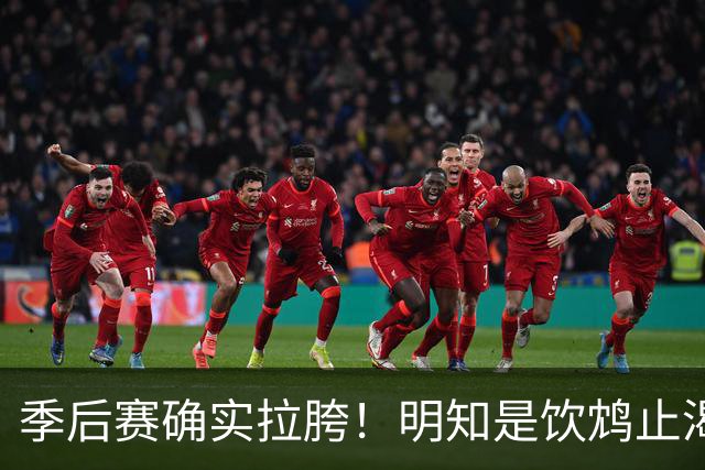 季后赛确实拉胯！明知是饮鸩止渴 湖人为啥还敢给里夫斯4年顶薪？