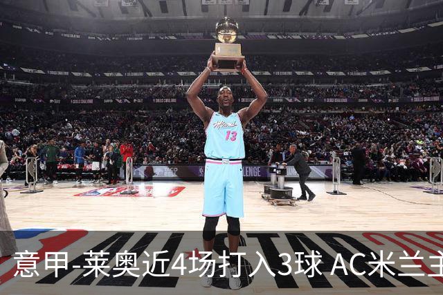 意甲-莱奥近4场打入3球 AC米兰主场1-1遭连平
