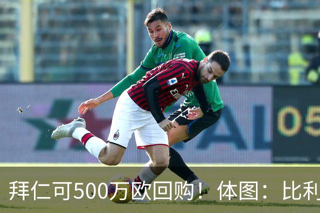 拜仁可500万欧回购！体图：比利亚雷亚尔有意1000万报价伊兰昆达