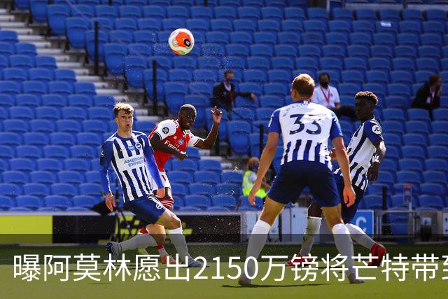 曝阿莫林愿出2150万镑将芒特带到米兰 曼联今夏无意出售