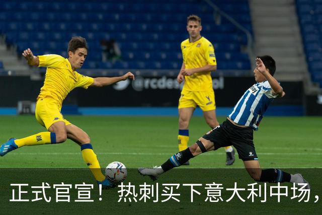 正式官宣！热刺买下意大利中场，26岁的他价值1亿英镑之多