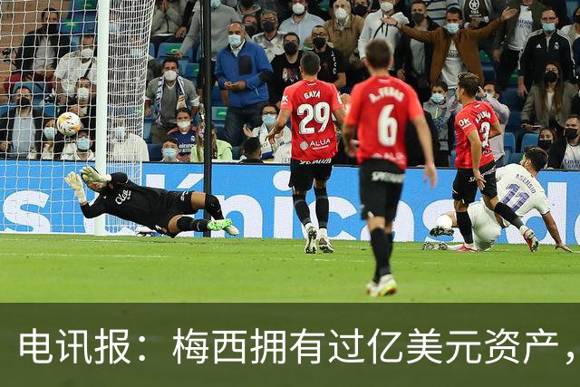 电讯报：梅西拥有过亿美元资产，手握数十项国际大品牌代言