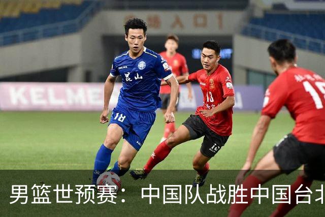 男篮世预赛：中国队战胜中国台北队晋级第二阶段
