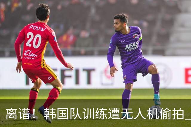 离谱！韩国队训练遭无人机偷拍 墨西哥军方击落后飞手逃离