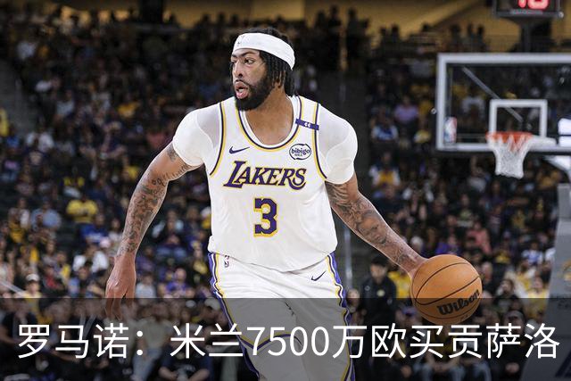 罗马诺：米兰7500万欧买贡萨洛·拉莫斯，阿莫林终于得到心仪中锋