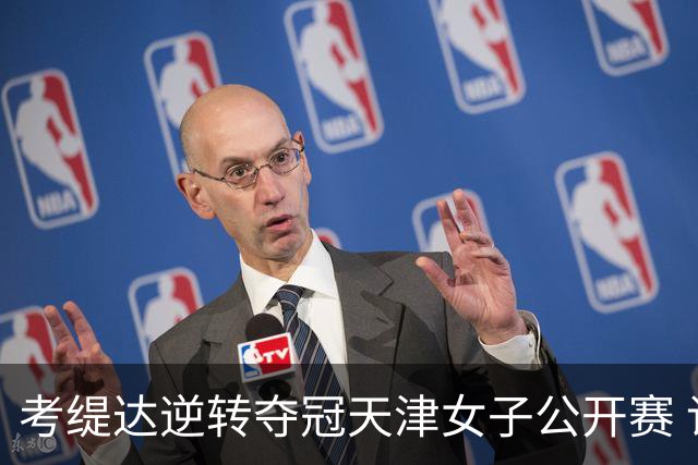 考缇达逆转夺冠天津女子公开赛 许赢薛梓萱T3