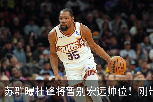 苏群曝杜锋将暂别宏远帅位！刚带队夺全运金牌，新帅人选引猜测