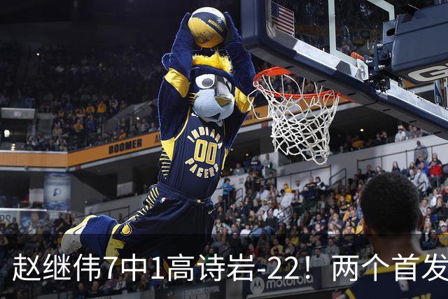 赵继伟7中1高诗岩-22！两个首发后卫合砍6分，日本一归化就拿27分
