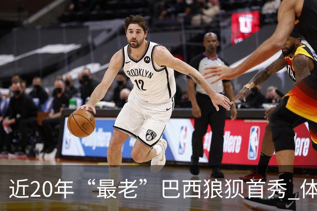 近20年“最老”巴西狼狈首秀 体系遭拆解平局已是侥幸