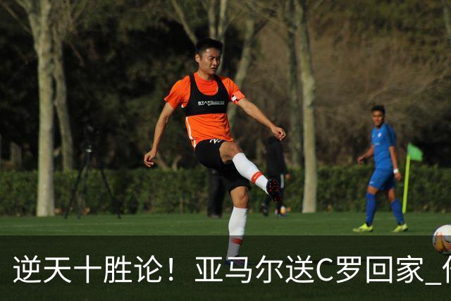 逆天十胜论！亚马尔送C罗回家 他就是西班牙胜利密码