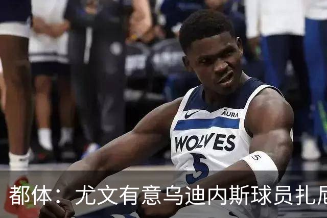 都体：尤文有意乌迪内斯球员扎尼奥洛，想把卡巴尔阿季奇加入谈判
