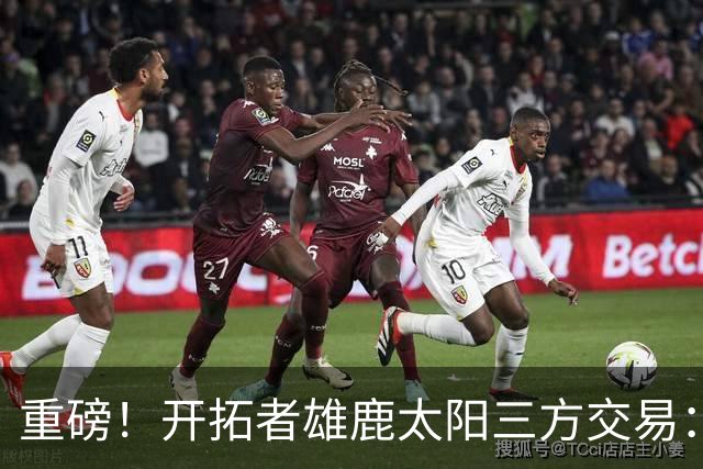 重磅！开拓者雄鹿太阳三方交易：利拉德去雄鹿