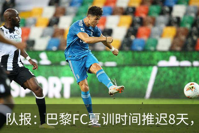 队报：巴黎FC夏训时间推迟8天，等待新主帅罗塞尼尔上任后再开始