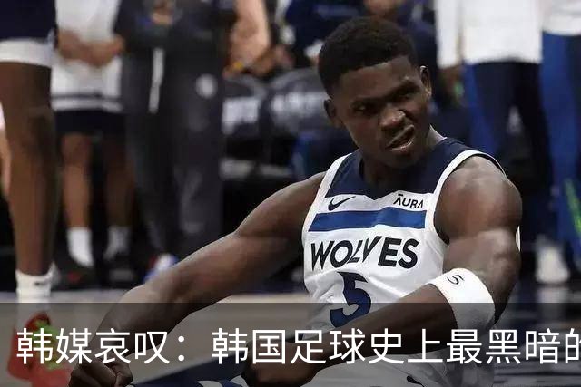 韩媒哀叹：韩国足球史上最黑暗的一天 首发阵容令人费解