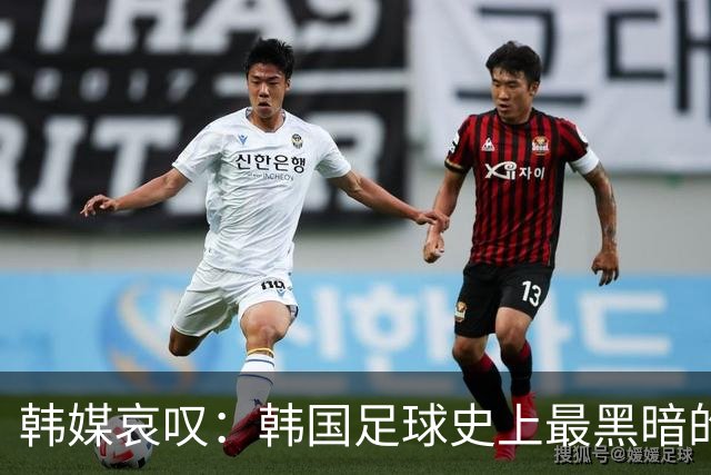 韩媒哀叹：韩国足球史上最黑暗的一天 首发阵容令人费解