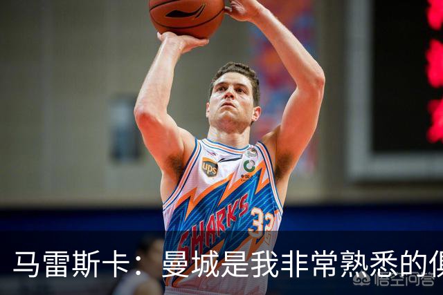 马雷斯卡：曼城是我非常熟悉的俱乐部，这是一个绝佳的机遇