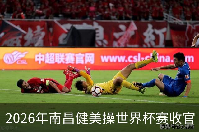 2026年南昌健美操世界杯赛收官 中国军团揽3金