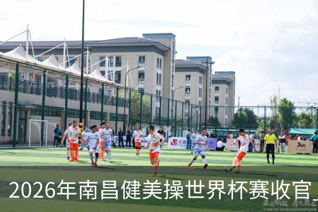 2026年南昌健美操世界杯赛收官 中国军团揽3金