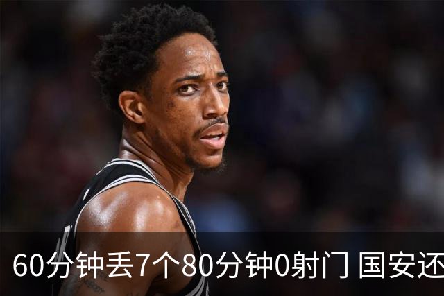 60分钟丢7个80分钟0射门 国安还谈何锻炼价值？