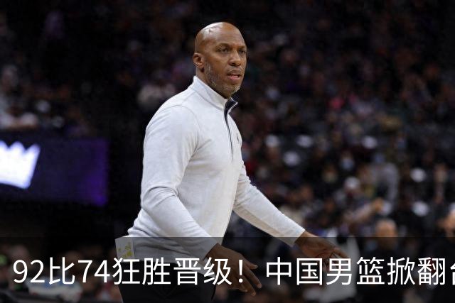 92比74狂胜晋级！中国男篮掀翻台北确定出线：韩国队被逼上绝境了
