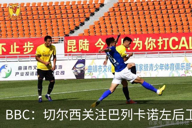 BBC：切尔西关注巴列卡诺左后卫查瓦利亚，预计加速追拉克鲁瓦