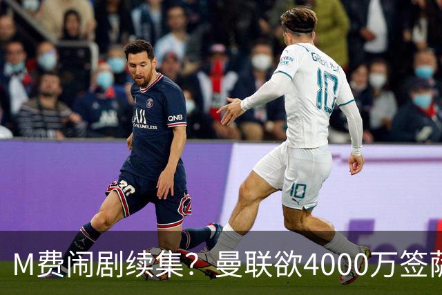 M费闹剧续集？曼联欲4000万签萨默维尔，英媒曝其渴望加盟踢欧冠