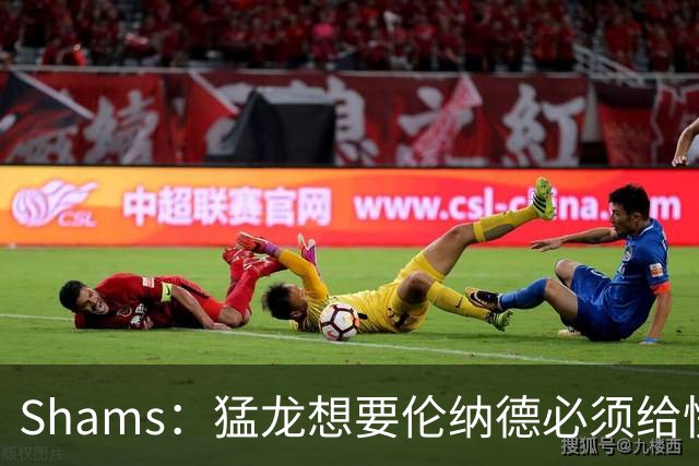 Shams：猛龙想要伦纳德必须给快船大量选秀权 至少还得拉锯一两天