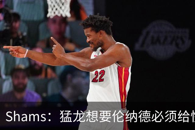 Shams：猛龙想要伦纳德必须给快船大量选秀权 至少还得拉锯一两天